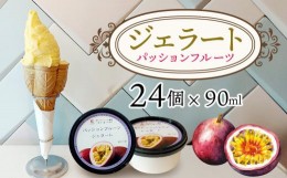 【ふるさと納税】ジェラート（パッションフルーツ）90ml×24個 パッション パッションフルーツ アイス 贈り物 ギフト 出産内祝い 誕生日 