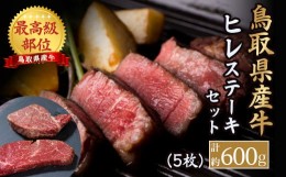 【ふるさと納税】鳥取県産牛 最高級部位 ヒレ ステーキ セット 5枚（約600g） 牛肉 ヒレ ヒレステーキ 国産牛 ステーキ 肉 フィレ おすす