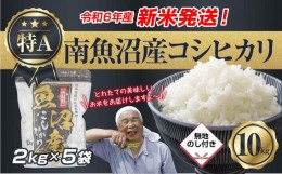 【ふるさと納税】【新米発送】「無地のし」 令和6年産 新潟県 南魚沼産 コシヒカリ お米 2kg×5袋 計 10kg 精米済み（お米の美味しい炊き