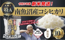 【ふるさと納税】【新米発送】 無地のし 「無洗米」 令和6年産 新潟県 南魚沼産 コシヒカリ お米 2kg×5袋 計 10kg 精米済み（お米の美味