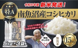 【ふるさと納税】【新米発送】無地のし 「無洗米」  令和6年産 新潟県 南魚沼産 コシヒカリ お米 5kg×3袋 計 15kg 精米済み（お米の美味