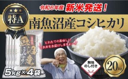 【ふるさと納税】【新米発送】「無地のし」 令和6年産 新潟県 南魚沼産 コシヒカリ お米 5kg×4袋 計 20kg 精米済み（お米の美味しい炊き