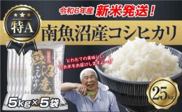 【ふるさと納税】【新米発送】 令和6年産 新潟県 南魚沼産 コシヒカリ お米 5kg×5袋 計 25kg 精米済み（お米の美味しい炊き方ガイド付き