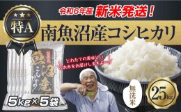 【ふるさと納税】【新米発送】「無洗米」 令和6年産 新潟県 南魚沼産 コシヒカリ お米 5kg×5袋 計 25kg 精米済み（お米の美味しい炊き方