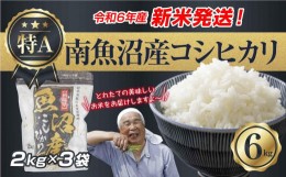 【ふるさと納税】【新米発送】 令和6年産 新潟県 南魚沼産 コシヒカリ お米 2kg×3袋 計 6kg 精米済み（お米の美味しい炊き方ガイド付き