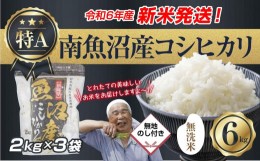 【ふるさと納税】【新米発送】 無地のし 「無洗米」 令和6年産 新潟県 南魚沼産 コシヒカリ お米 2kg×3袋 計 6kg 精米済み（お米の美味