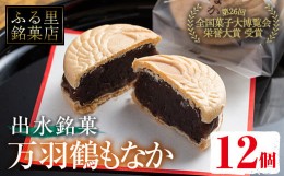 【ふるさと納税】i953 万羽鶴もなか（12個）お菓子 和菓子 もなか 最中 モナカ あんこ 菓子 個包装 鶴 贈り物 ギフト プレゼント  贈答 