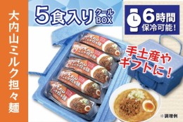 【ふるさと納税】（冷凍） 【5食入りクールBOX】 大内山ミルク担々麺 ／ 八家フーズ ラーメン 手土産  ギフト 大内山牛乳 三重県 大紀町