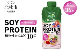 【ふるさと納税】カゴメ 野菜生活100 Smoothie SOY PROTEIN ベリーmix 330ml 36本入