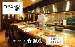 【ふるさと納税】和牛ステーキ　竹田屋　お食事券5000円分 [?5346-0748]