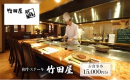 【ふるさと納税】和牛ステーキ　竹田屋　お食事券15,000円分 [?5346-0750]