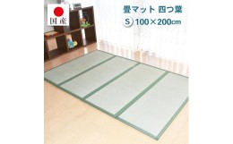 【ふるさと納税】【国産】畳マット 四つ葉 4連タイプ【シングル】約100×200cm 厚み:約1.5cm（最厚部）置き畳 ユニット畳 4つ折れ い草 