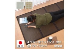 【ふるさと納税】【国産】畳 マットレス【シングル／ブラウン】約100×200cm 厚み:約1.3cm（最厚部）置き畳 ユニット畳 4つ折れ 樹脂製 