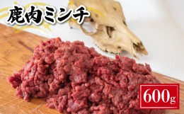 【ふるさと納税】鹿肉 ミンチ 600g ( 鹿肉 ジビエ 冷凍 真空パック 小分け 国産 鹿肉 挽肉 高タンパク 低カロリー 鉄分豊富 ハンバーグ 