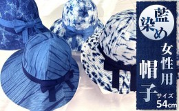 【ふるさと納税】藍染め女性用帽子　C型（徳島刑務所作業製品）サイズ：54