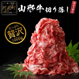 【ふるさと納税】【 緊急支援 品 】5等級！山形牛 牛肉 切り落とし １ｋｇ 【数量限定】（５００ｇ×２パック）