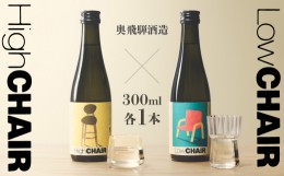 【ふるさと納税】低アルコール CHAIRセット 300mlx2本 「Low CHAIR」「High CHAIR」日本酒 酒 お酒 奥飛騨酒造 下呂温泉 ギフト 贈答