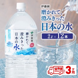 【ふるさと納税】【3ヶ月定期便】伊藤園 PET磨かれて、澄みきった日本の水 宮崎 2L×6本×2ケース【ミネラルウォーター ペットボトル セ