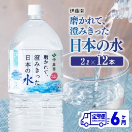 【ふるさと納税】【6ヶ月定期便】伊藤園 PET磨かれて、澄みきった日本の水 宮崎 2L×6本×2ケース【ミネラルウォーター ペットボトル セ