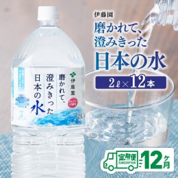 【ふるさと納税】【12ヶ月定期便】伊藤園 PET磨かれて、澄みきった日本の水 宮崎 2L×6本×2ケース【ミネラルウォーター ペットボトル セ