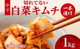 【ふるさと納税】長野県  切れてない 白菜 キムチ 一本漬け 中辛 1kg 白菜キムチ 国産 発酵 漬物 ご飯のお供 おかず おつまみ キムチ鍋 