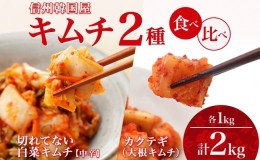 【ふるさと納税】長野県  キムチ 2種 食べ比べ 白菜キムチ 一本漬け 中辛 カクテギ 各1kg カクテキ 大根キムチ 国産 発酵 漬物 おかず お