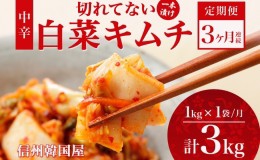 【ふるさと納税】定期便 3ヶ月 長野県  切れてない 白菜 キムチ 一本漬け 中辛 1kg 白菜キムチ 国産 発酵 漬物 ご飯のお供 おかず おつま