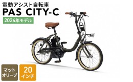 【ふるさと納税】【2024年モデル】電動アシスト自転車 PAS CITY-C 20インチ マットオリーブ