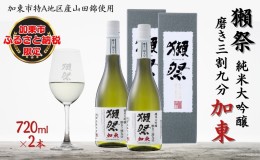 【ふるさと納税】獺祭 加東 純米大吟醸 磨き三割九分 720ml×2本 旭酒造 加東市特A地区産 化粧箱入[ 日本酒 酒 お酒 贈答品 ]