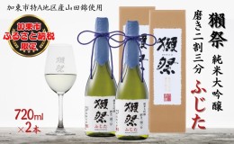 【ふるさと納税】獺祭 ふじた 純米大吟醸 磨き二割三分 720ml×2本 旭酒造 加東市特A地区 藤田産山田錦使用 化粧箱入[ 日本酒 酒 お酒 贈