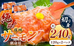 【ふるさと納税】絶品！信州サーモン 切り身 刺身用 約120g × 2パック 計約240g | 魚 刺身 サーモン 信州サーモン 切り身 刺身 長野県 