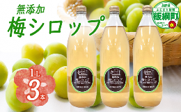 【ふるさと納税】梅シロップ 1000mL × 3本 ふるさと振興公社  長野県産 梅 シロップ 長野県 飯綱町 [1873]