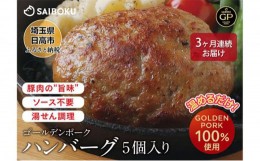 【ふるさと納税】[?5712-0651]【3ヶ月連続お届け】豚肉 ハンバーグ サイボク ゴールデンポーク ハンバーグセット5個入り セット ふっくら