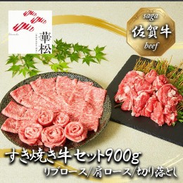 【ふるさと納税】BL035_佐賀牛特選すき焼き牛セット900g（リブロース/肩ロース/切り落とし）