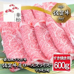 【ふるさと納税】BL039_佐賀牛肩ローススライスすき焼き用600g