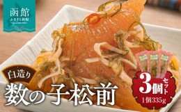 【ふるさと納税】竹田食品　白造り数の子松前1kｇ（335ｇ×3個セット）_HD025-017