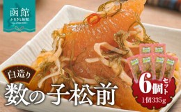 【ふるさと納税】竹田食品　白造り数の子松前2kｇ（335ｇ×6個セット）_HD025-018