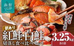 【ふるさと納税】訳あり紅鮭切落し300g・訳あり鮭切落し350g食べ比べセット各5袋（計3.25kg）_HD060-008