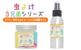 【ふるさと納税】虫よけ３兄弟 スプレー 100ml キャンドル 15時間 オンライン 申請 ふるさと納税 北海道 ニセコ トドマツ ペパーミント 