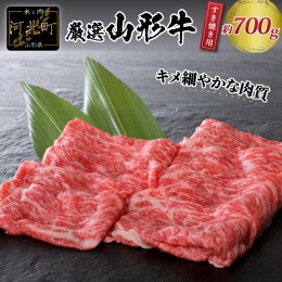 【ふるさと納税】【緊急支援品】5等級！厳選 山形牛 すき焼き用 約700g ＜モモ・肩 部位おまかせ＞ （約350g×2パック）