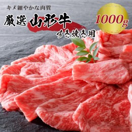 【ふるさと納税】【緊急支援品】5等級！厳選 山形牛 すき焼き用 約１kg ＜モモ・肩 部位おまかせ＞ （約500g×2パック）