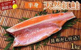 【ふるさと納税】昆布だし仕込み天然紅鮭（半身）1kg「昆布紅」＜釧之助 ご飯に合うおかずの定番＞ 天然 甘塩 利尻昆布使用 塩分控えめ 