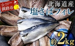 【ふるさと納税】 北海道産 無添加 塩さばフィレ2kg＜釧之助 ご飯に合うおかずの定番＞ 北海道 笹谷商店 釧之助 無添加 天然  F4F-4259