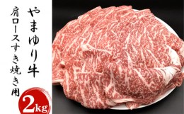 【ふるさと納税】No.877 やまゆり牛肩ロースすき焼き用　2kg ／ 牛肉 ブランド牛 名産 神奈川県 特産品