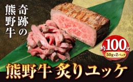 【ふるさと納税】熊野牛 炙りユッケ タレ付き 牛 牛肉 ユッケ 約100g 有限会社松牛《30日以内に出荷予定(土日祝除く)》 和歌山県 岩出市 