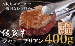 【ふるさと納税】【令和6年7月発送予定】d-55 佐賀牛 シャトーブリアン （ヒレステーキ） ４００ｇ（２００ｇ×２枚）