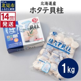 【ふるさと納税】《14営業日以内に発送》北海道産 ホタテ貝柱 1kg ( 海鮮 魚介類 貝 帆立 ほたて お刺身 ホタテ )【160-0005】