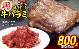 【ふるさと納税】訳あり 味付け 牛 ハラミ 800g （ 400g × 2パック ） 不揃い 日高昆布 使用 特製タレ漬 牛肉 はらみ 焼肉 バーベキュー