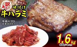 【ふるさと納税】訳あり 味付け 牛 ハラミ 1.6kg （ 400g × 4パック ） 不揃い 日高昆布 使用 特製タレ漬 牛肉 はらみ 焼肉 バーベキュ