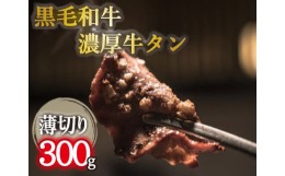 【ふるさと納税】【自社農場和牛】黒毛和牛濃厚薄切り牛タン（300g 黒毛和牛 牛肉 タン 薄切り 高等級 冷凍 送料無料）